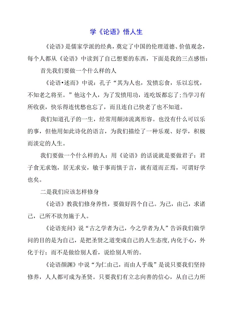 2023年学《论语》 悟人生.docx_第1页