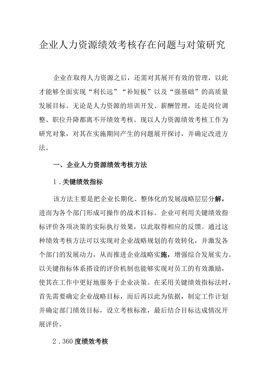 企业人力资源绩效考核存在问题与对策研究.docx_第1页