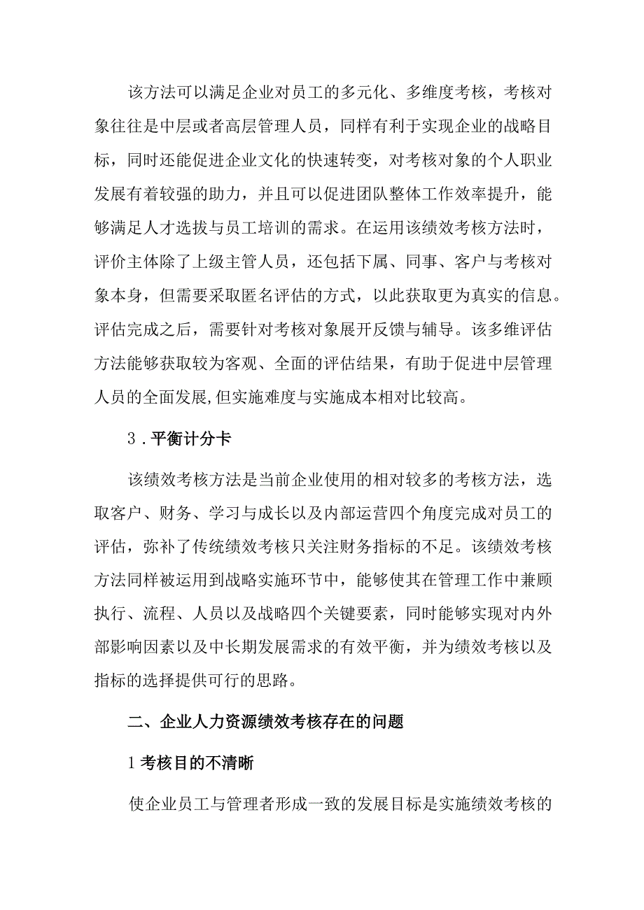 企业人力资源绩效考核存在问题与对策研究.docx_第2页