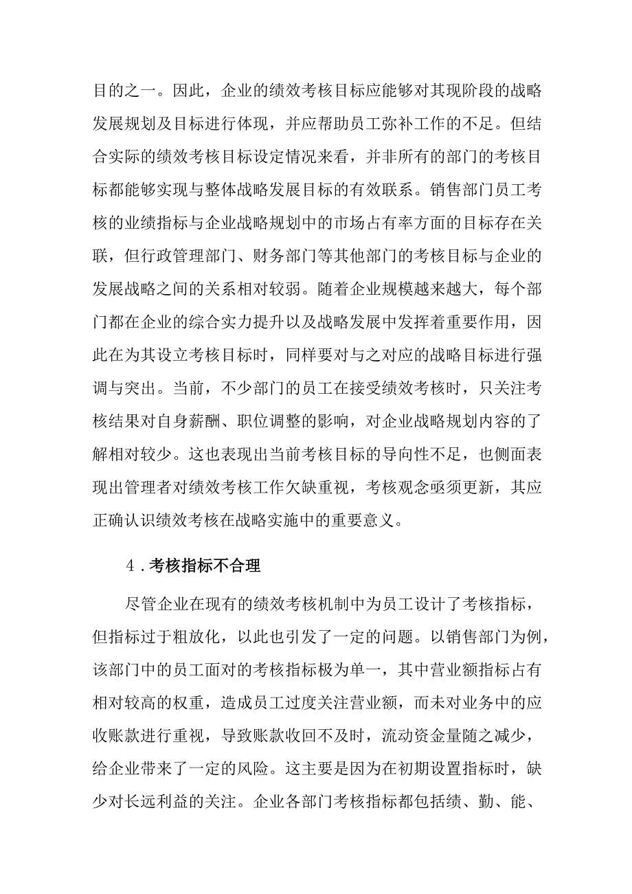 企业人力资源绩效考核存在问题与对策研究.docx_第3页