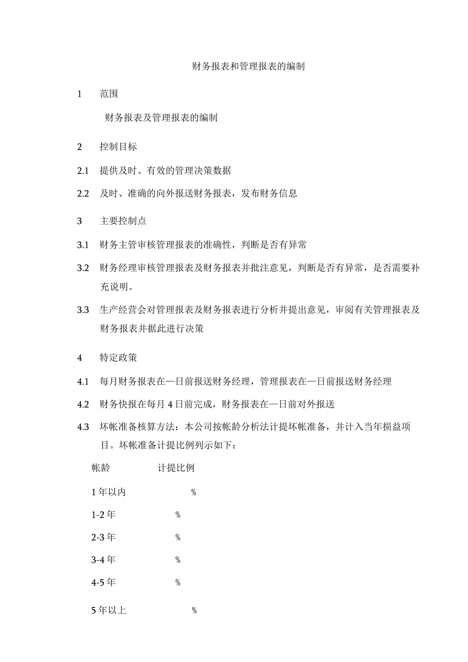 【财务报表和管理报表的编制流程.docx_第1页