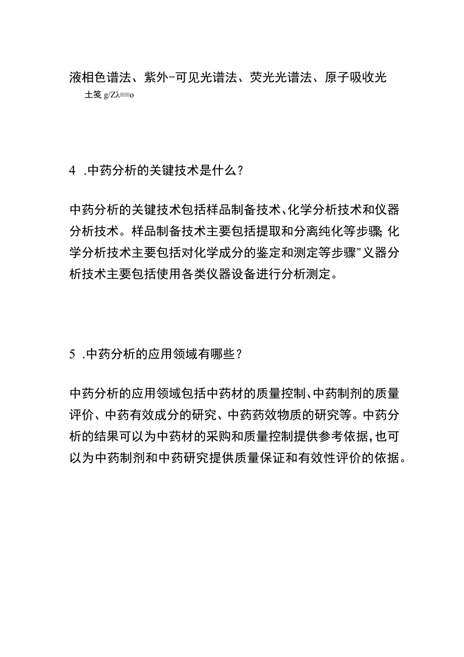 中药分析学习题.docx_第2页