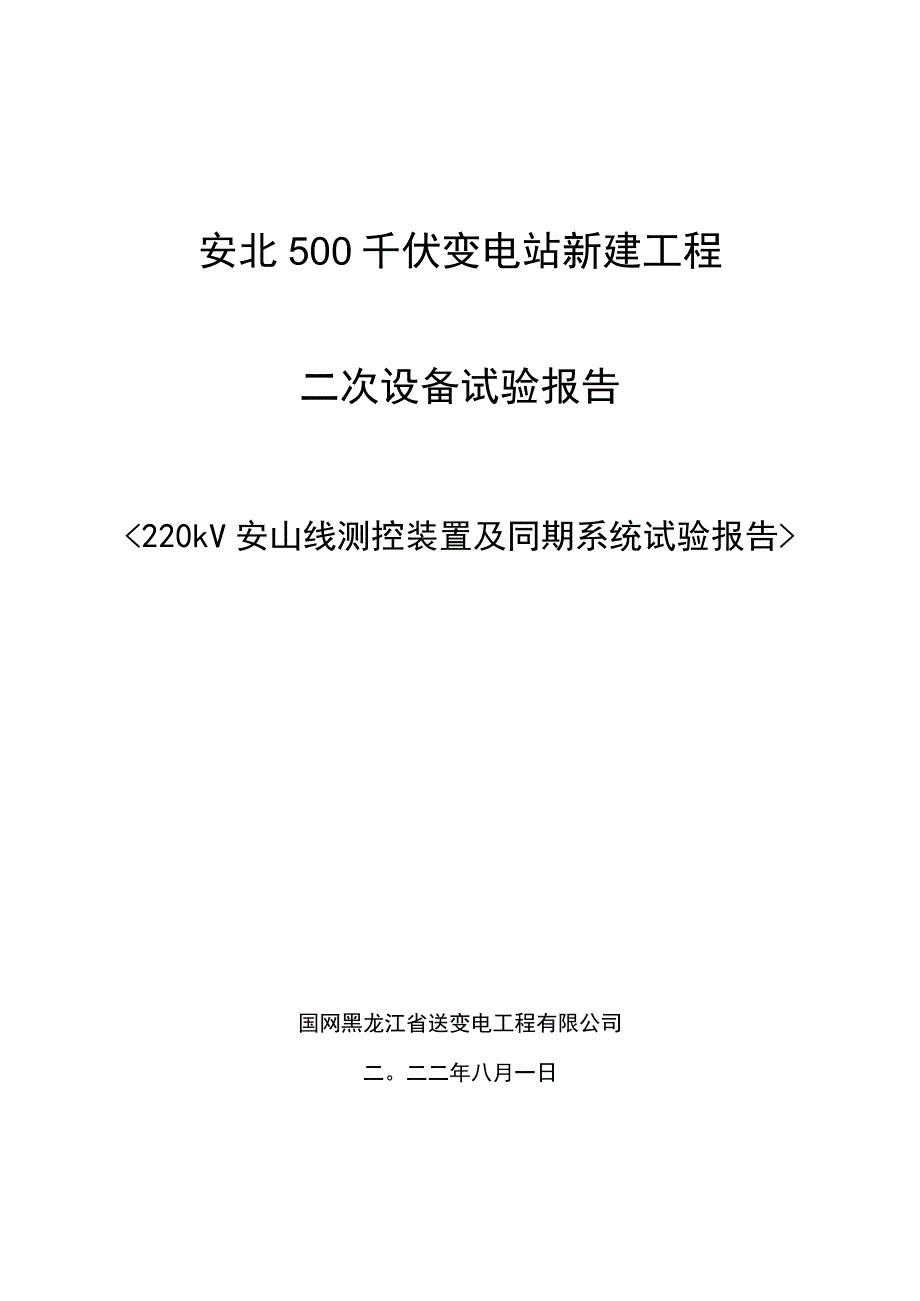 220kV安山线测控装置及同期系统试验报告.docx_第1页