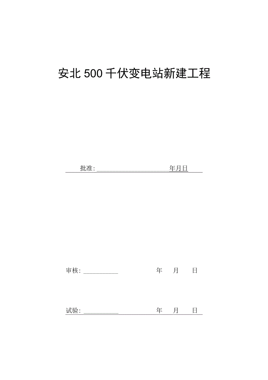 220kV安山线测控装置及同期系统试验报告.docx_第2页