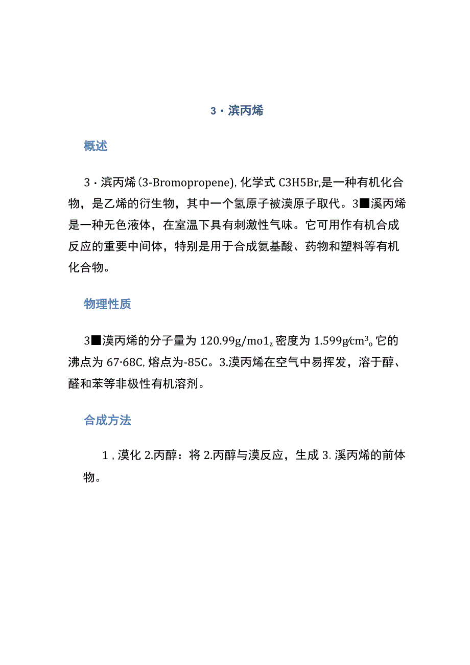 3-溴丙烯.docx_第1页