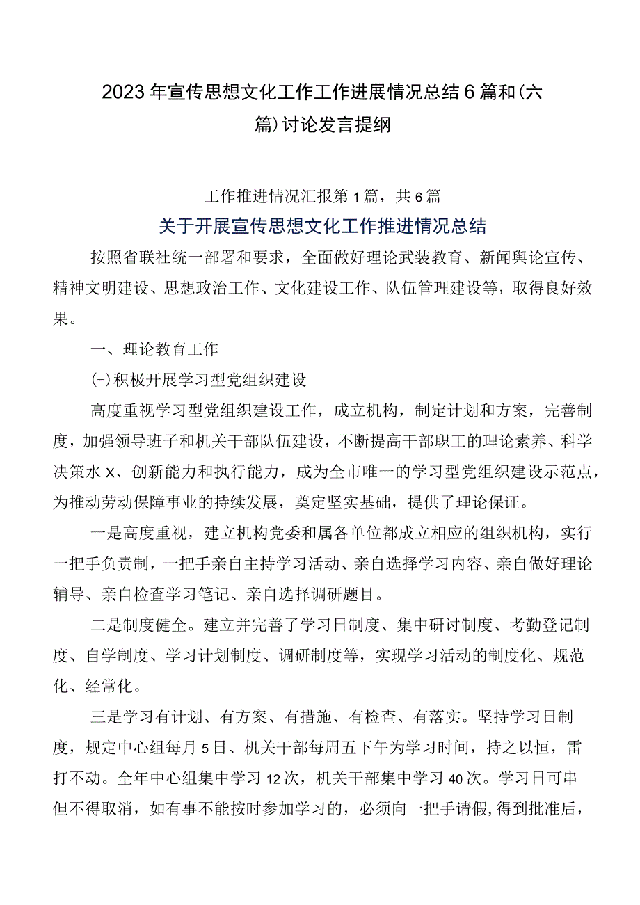 2023年宣传思想文化工作工作进展情况总结6篇和（六篇）讨论发言提纲.docx_第1页