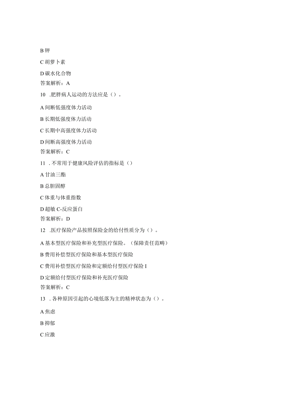健康管理师竞赛理论试题1.docx_第3页