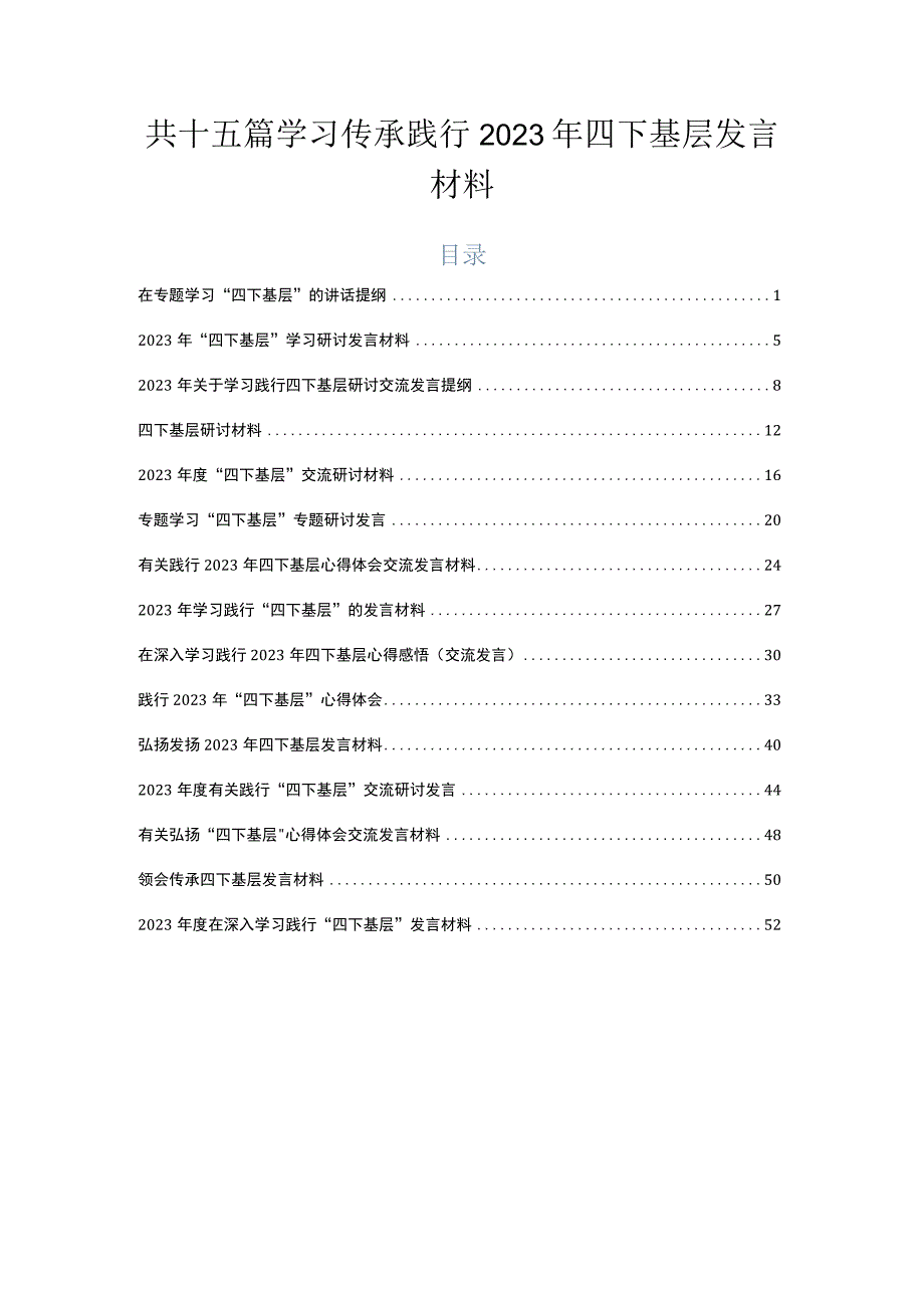 共十五篇学习传承践行2023年四下基层发言材料.docx_第1页