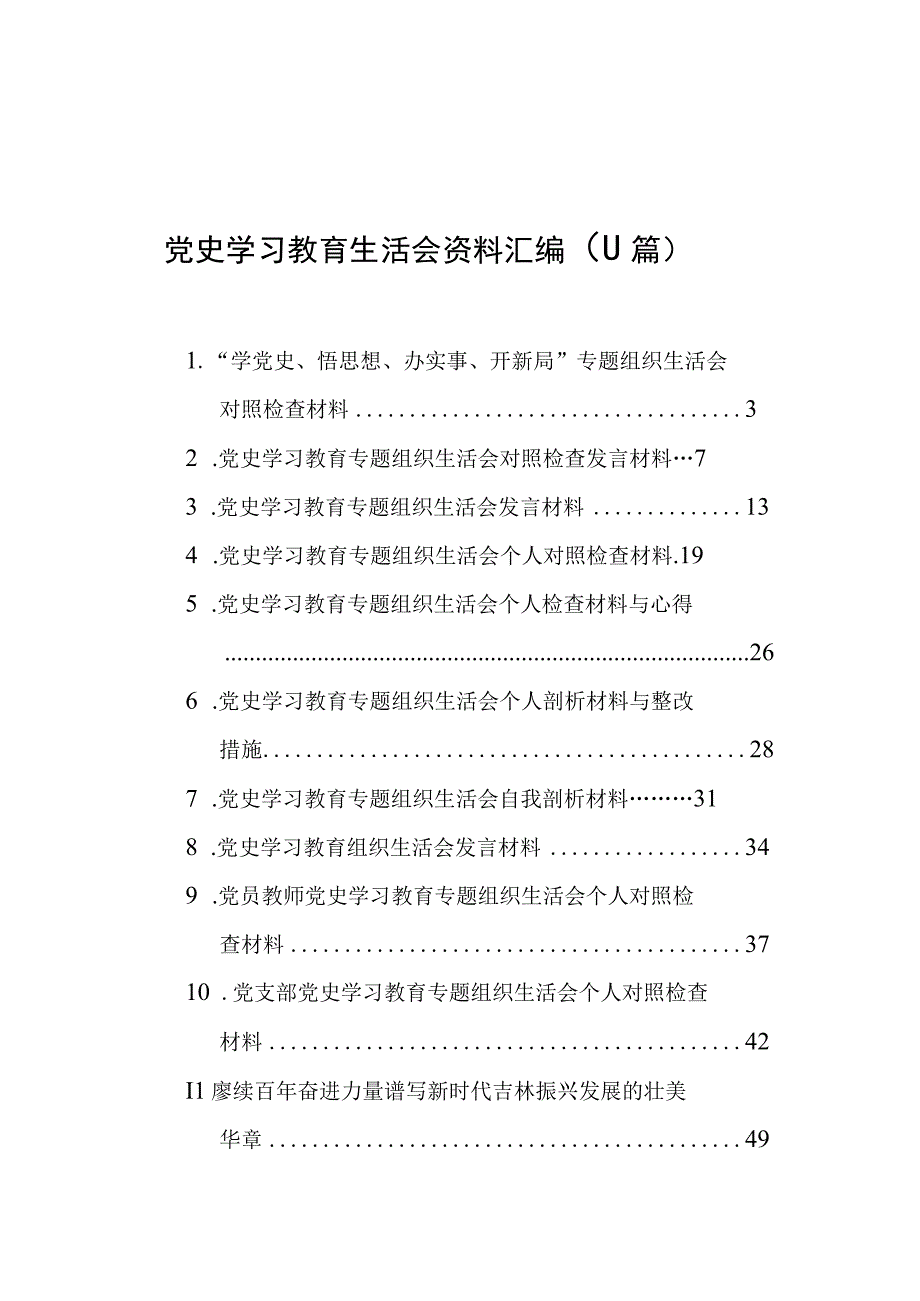 党史学习教育组织生活会资料汇编（11篇）.docx_第1页