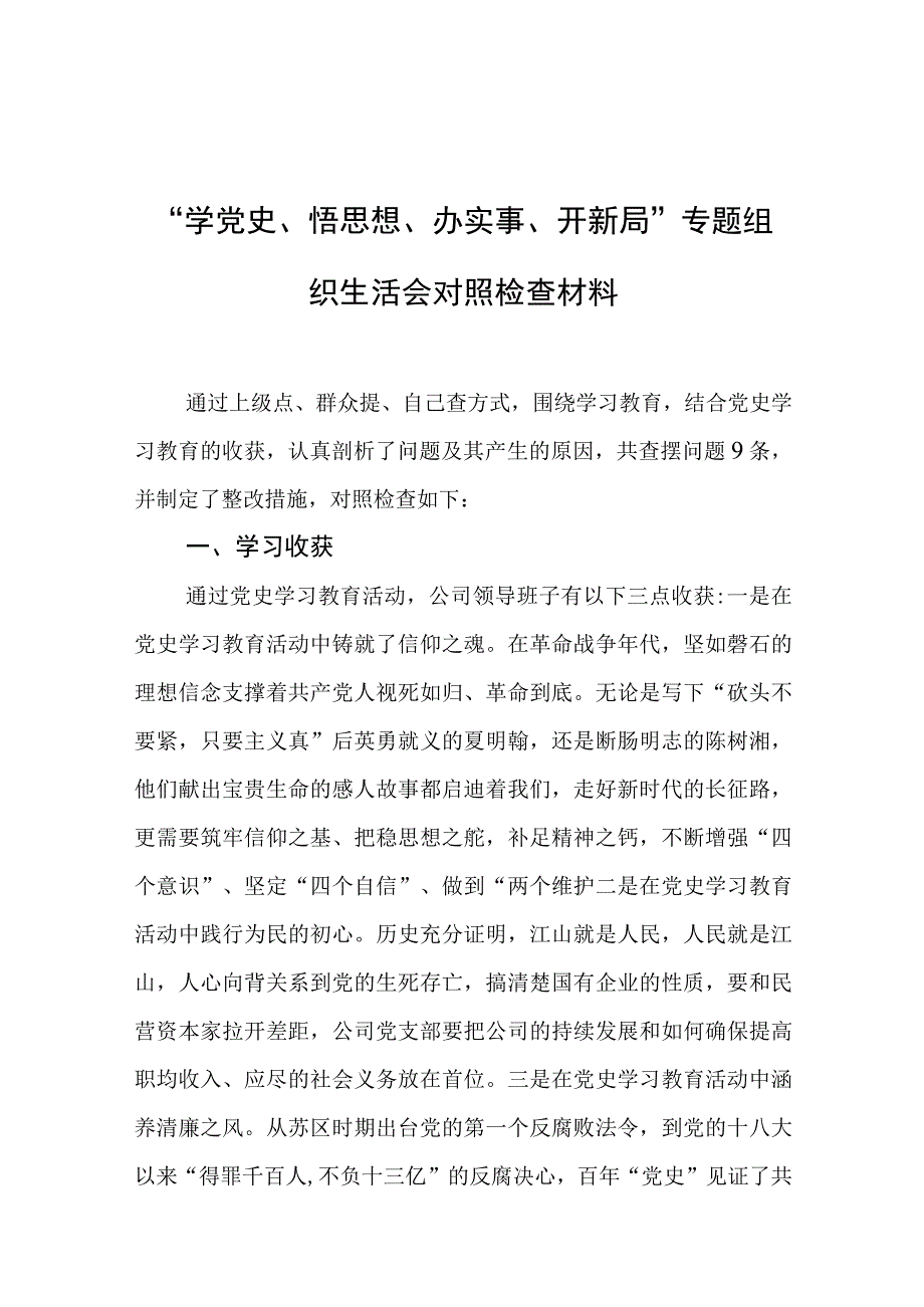 党史学习教育组织生活会资料汇编（11篇）.docx_第2页