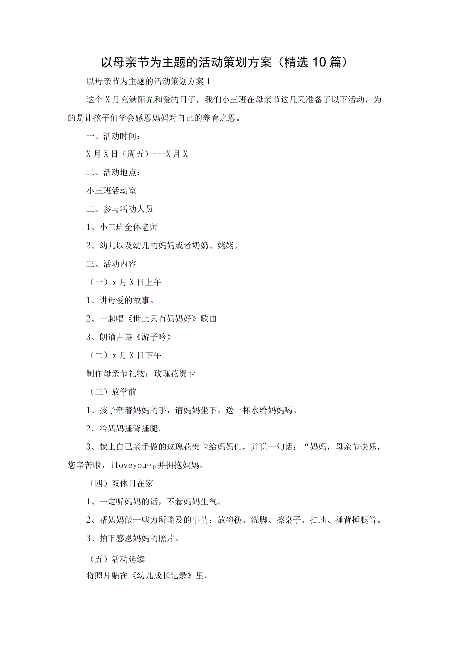 以母亲节为主题的活动策划方案（精选10篇）.docx_第1页