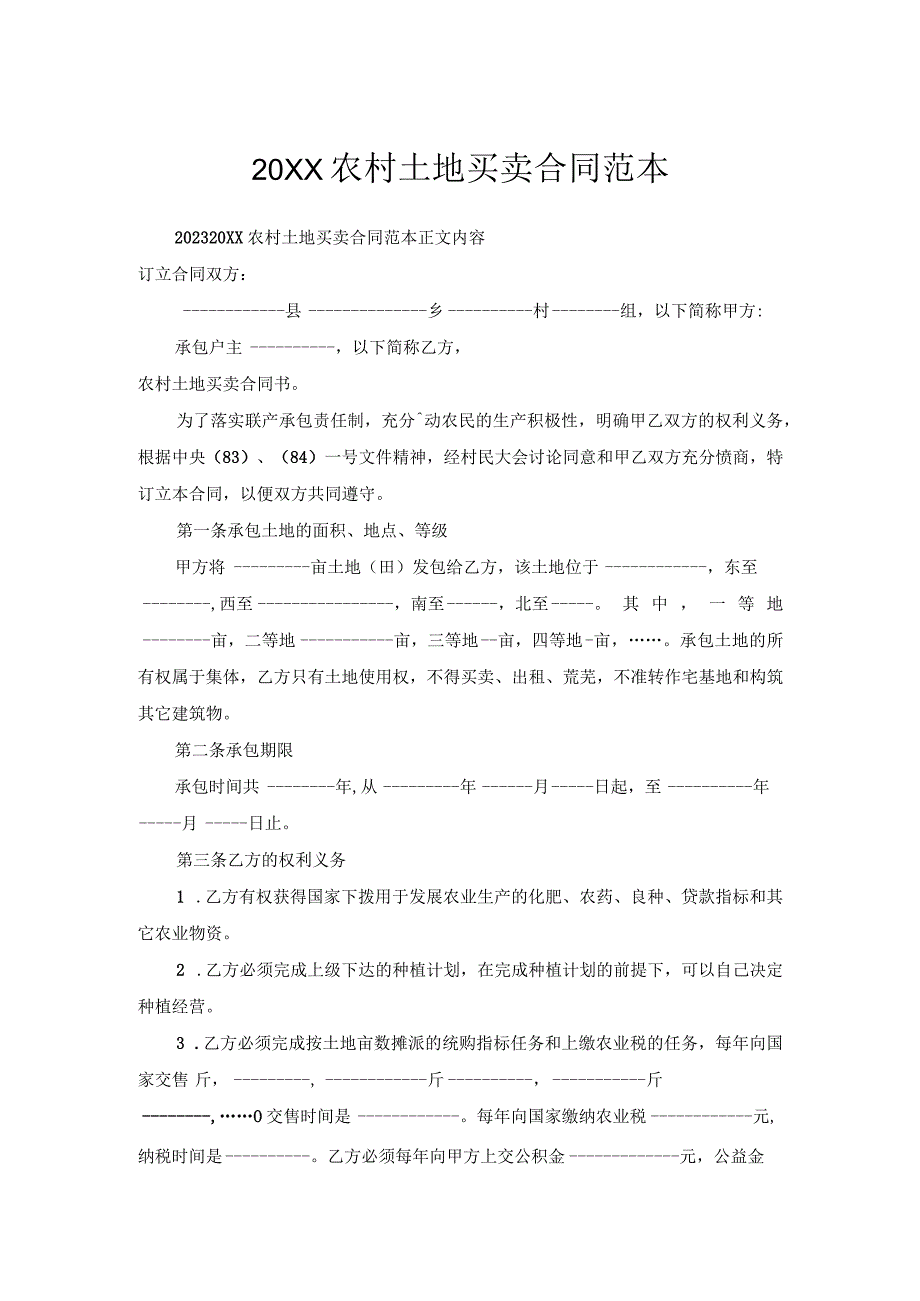 农村土地买卖合同范本.docx_第1页