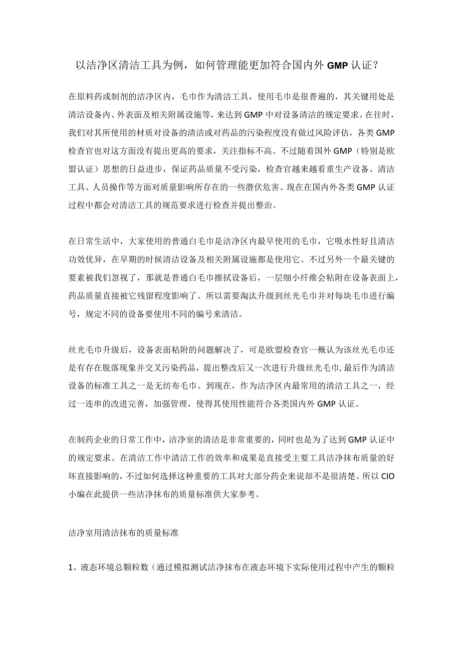 以洁净区清洁工具为例如何管理能更加符合国内外GMP认证？.docx_第1页