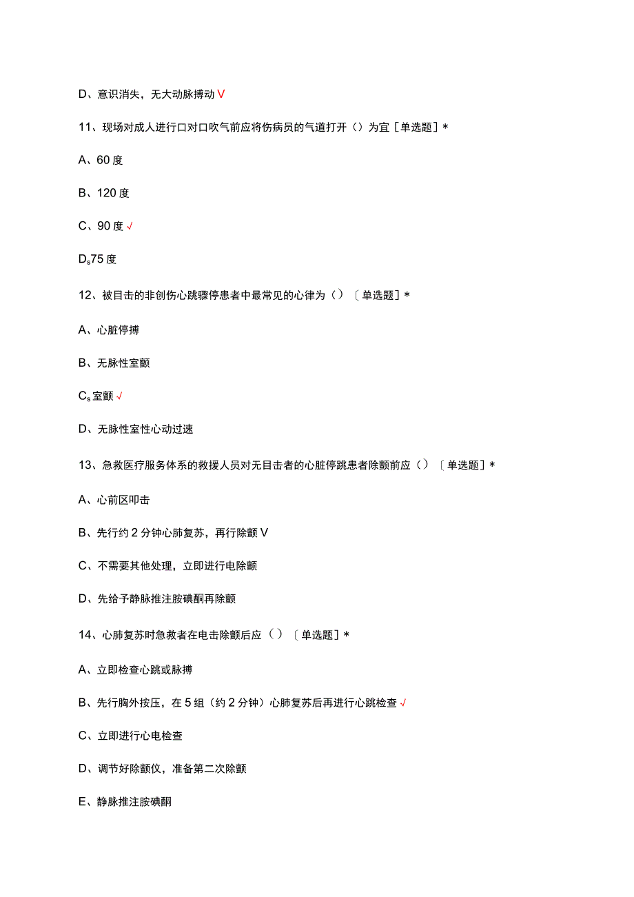 2023年急救技能心肺复苏考核理论试题.docx_第3页