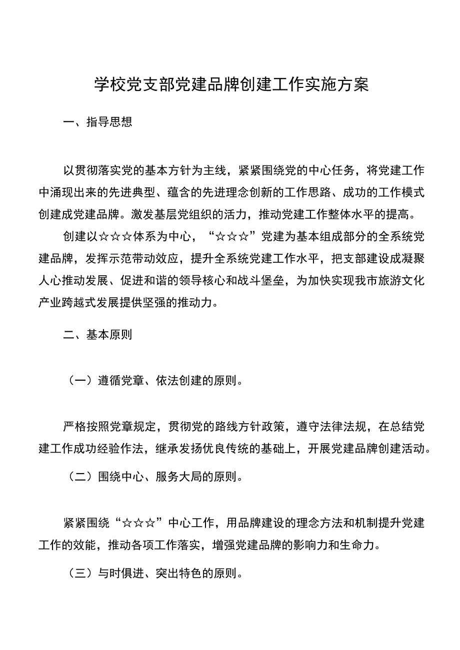 4篇2023年学校党支部党建品牌创建工作实施方案一校一品党建品牌创建方案.docx_第1页