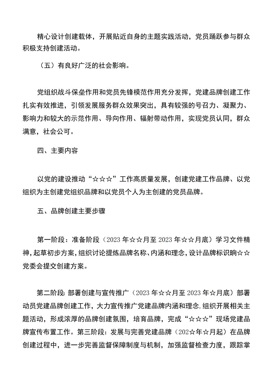 4篇2023年学校党支部党建品牌创建工作实施方案一校一品党建品牌创建方案.docx_第3页