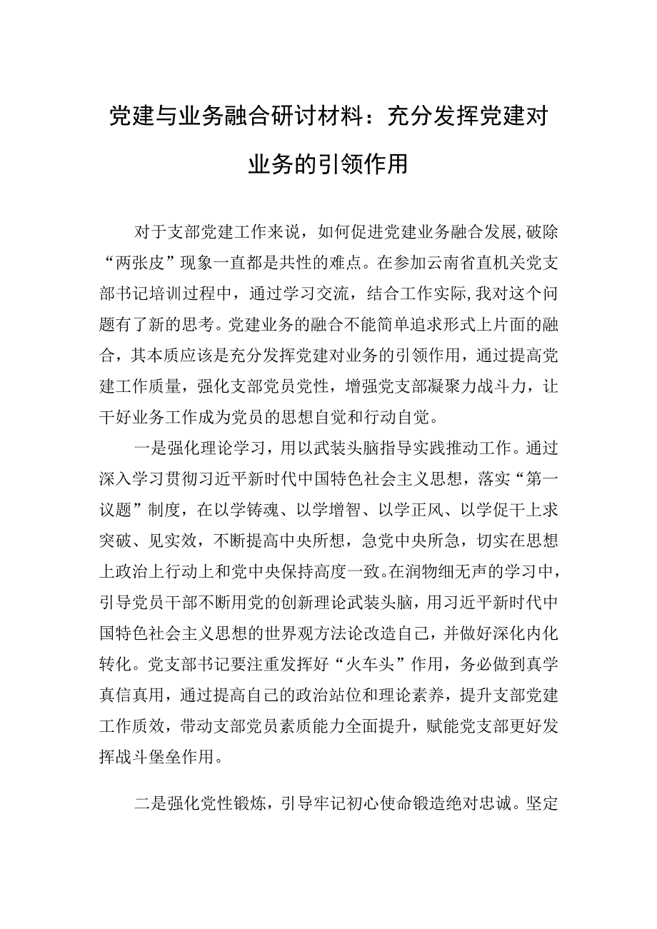 2023年党建与业务融合研讨材料：充分发挥党建对业务的引领作用.docx_第1页