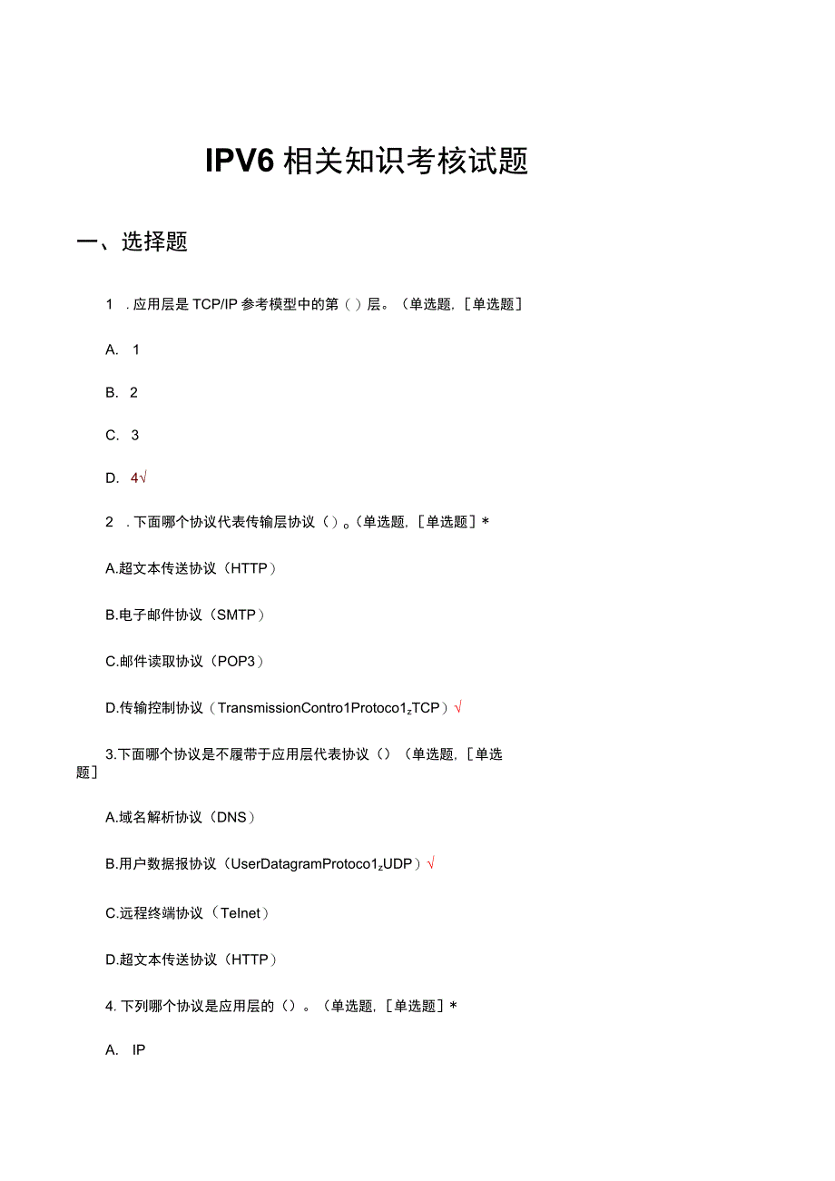 2023年IPV6相关知识考核试题及答案.docx_第1页