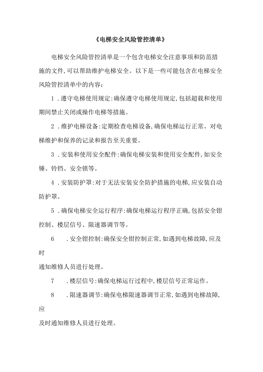 《电梯安全风险管控清单》.docx_第1页