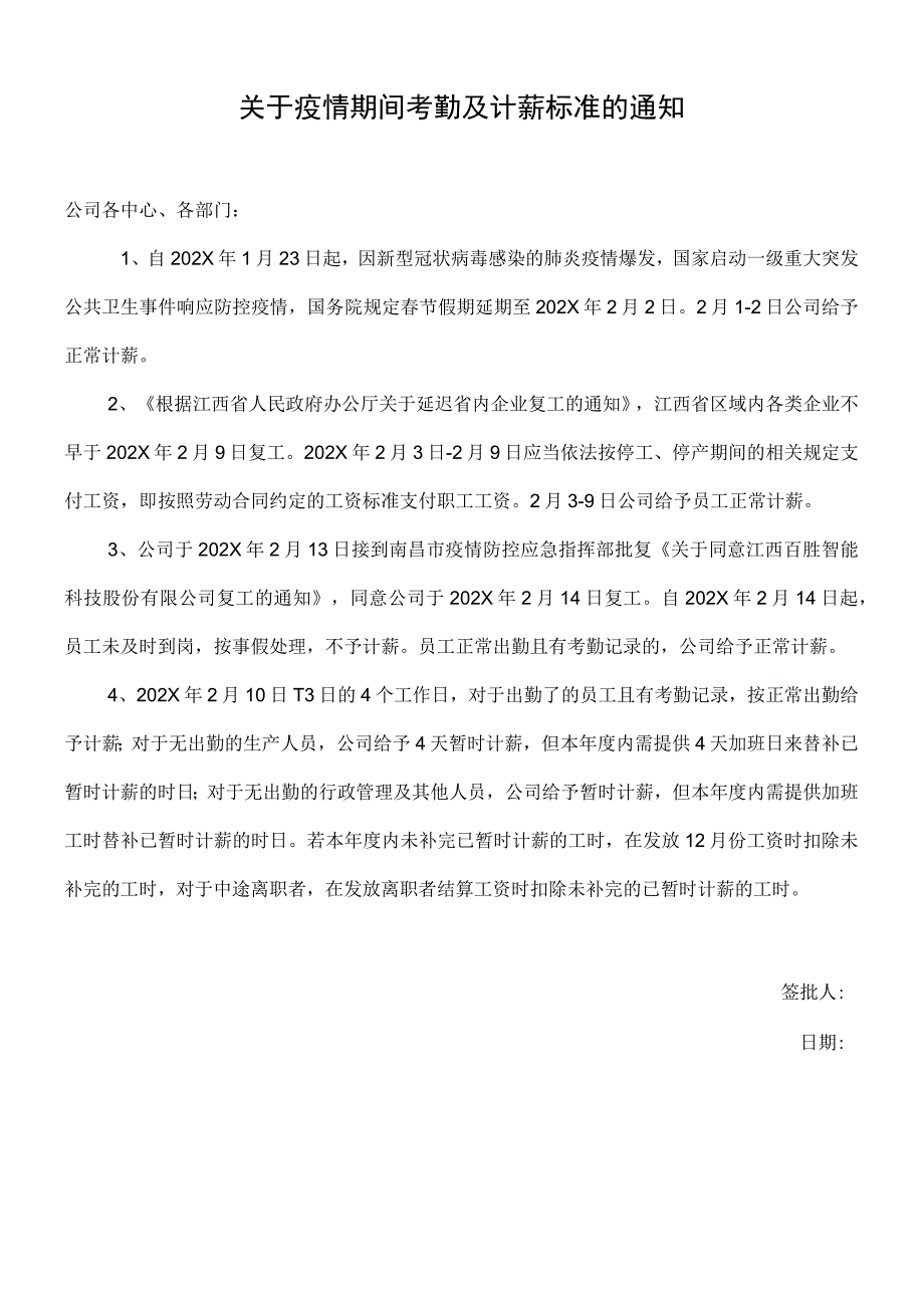 关于疫情期间考勤及计薪标准的通知.docx_第1页