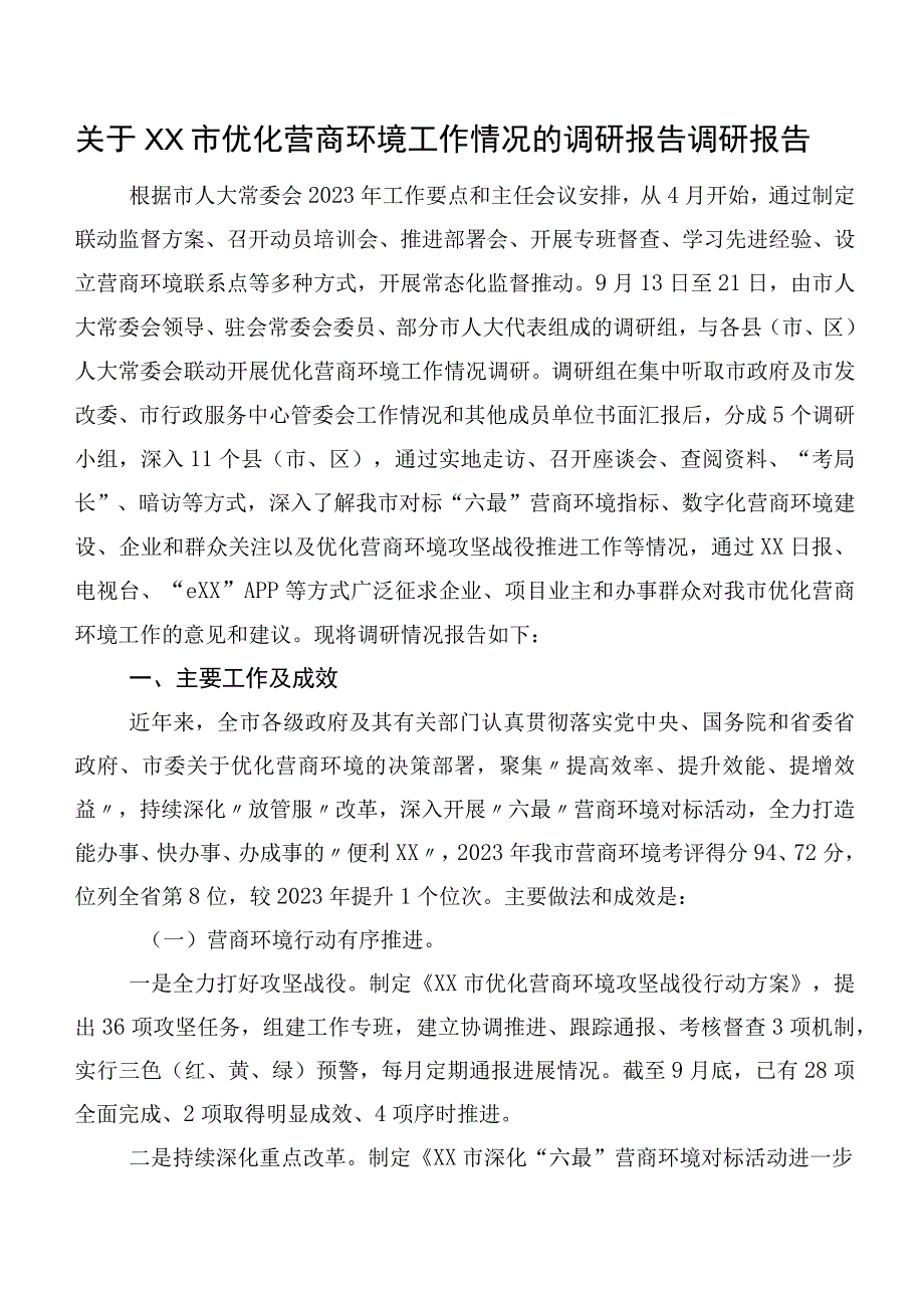 关于XX市优化营商环境工作情况的调研报告调研报告.docx_第1页