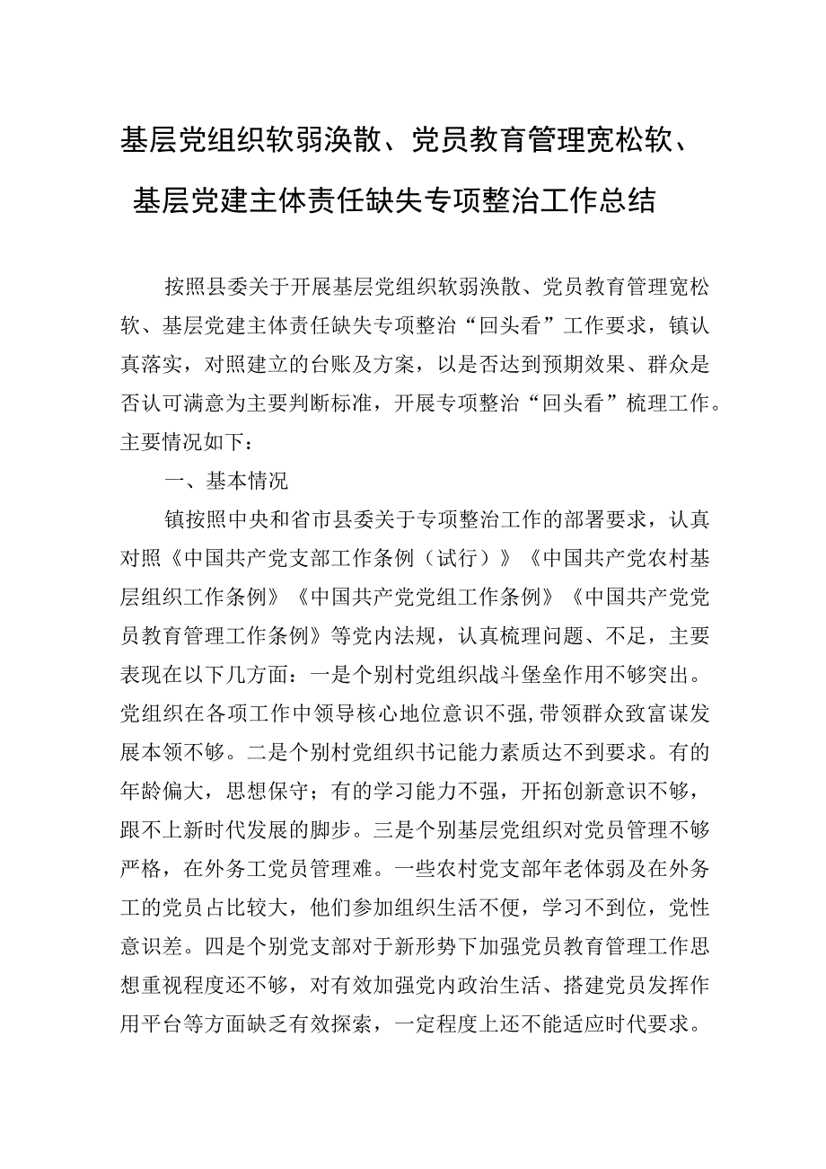 2023年基层党组织软弱涣散、党员教育管理宽松软、基层党建主体责任缺失专项整治工作总结.docx_第1页