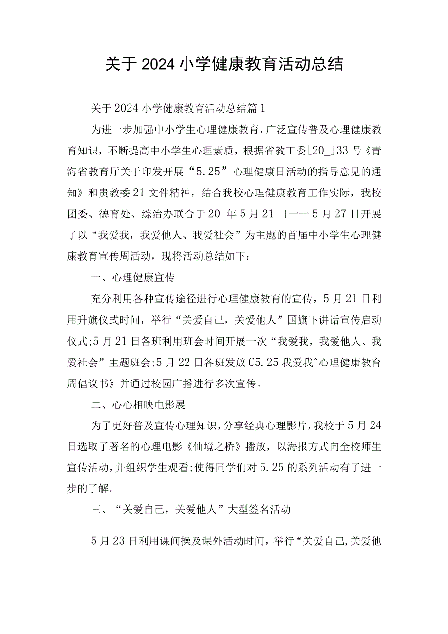 关于2024小学健康教育活动总结.docx_第1页