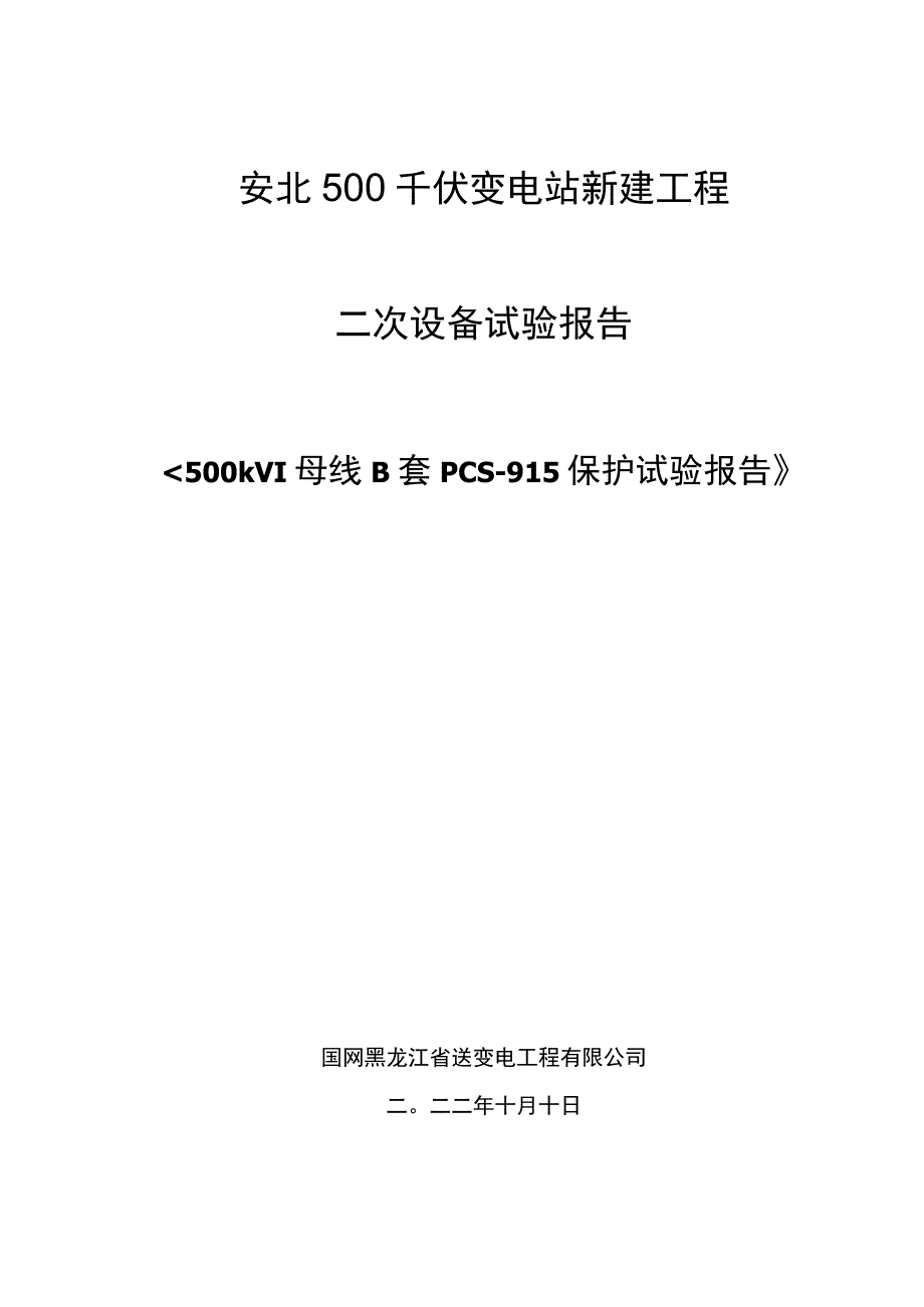 500kV I母母线保护B套PCS-915保护报告.docx_第1页