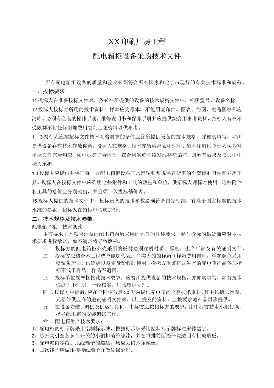 XX印刷厂房工程配电箱柜设备采购技术文件（2023年）.docx_第1页