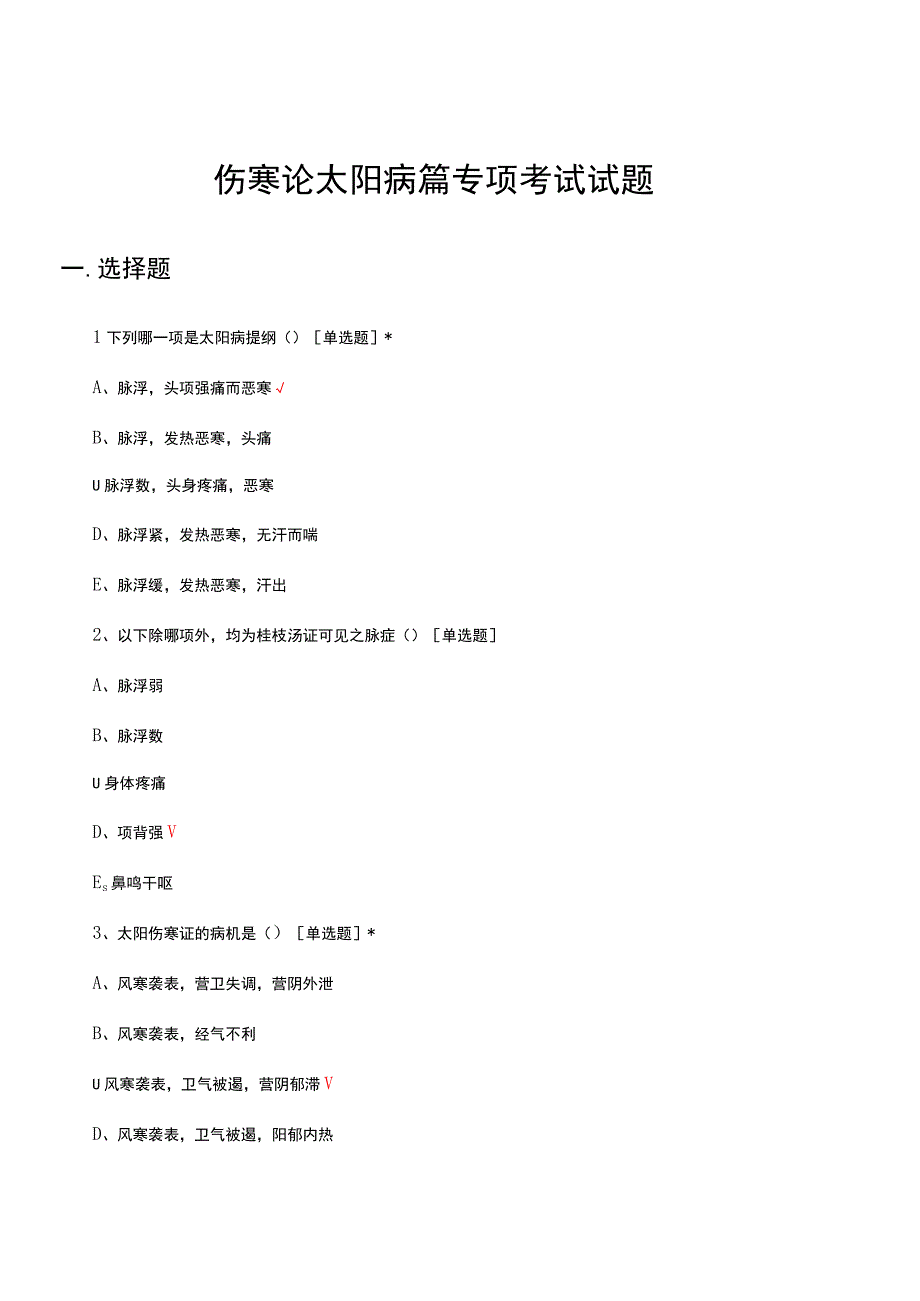 2023年伤寒论太阳病篇专项考试试题.docx_第1页