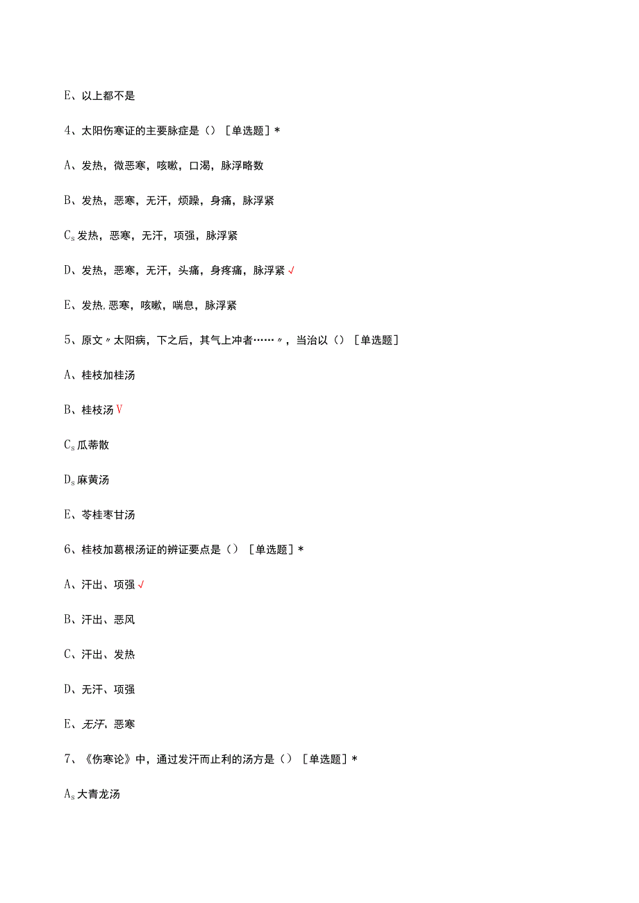 2023年伤寒论太阳病篇专项考试试题.docx_第2页