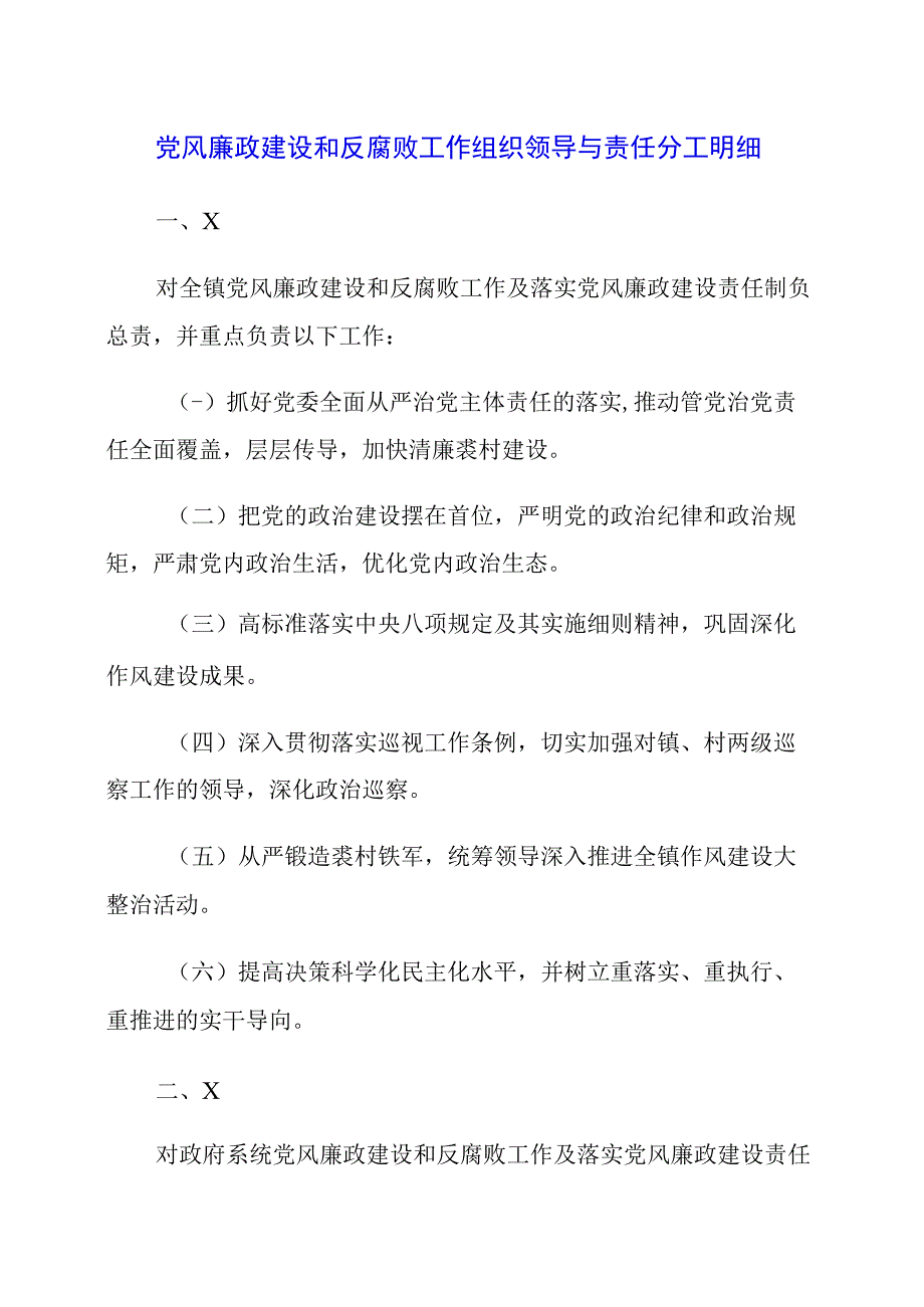 2023年党风廉政建设和反腐败工作组织领导与责任分工明细.docx_第1页