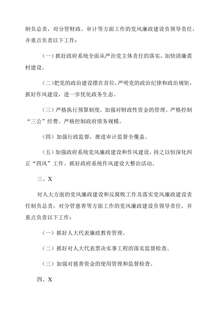 2023年党风廉政建设和反腐败工作组织领导与责任分工明细.docx_第2页