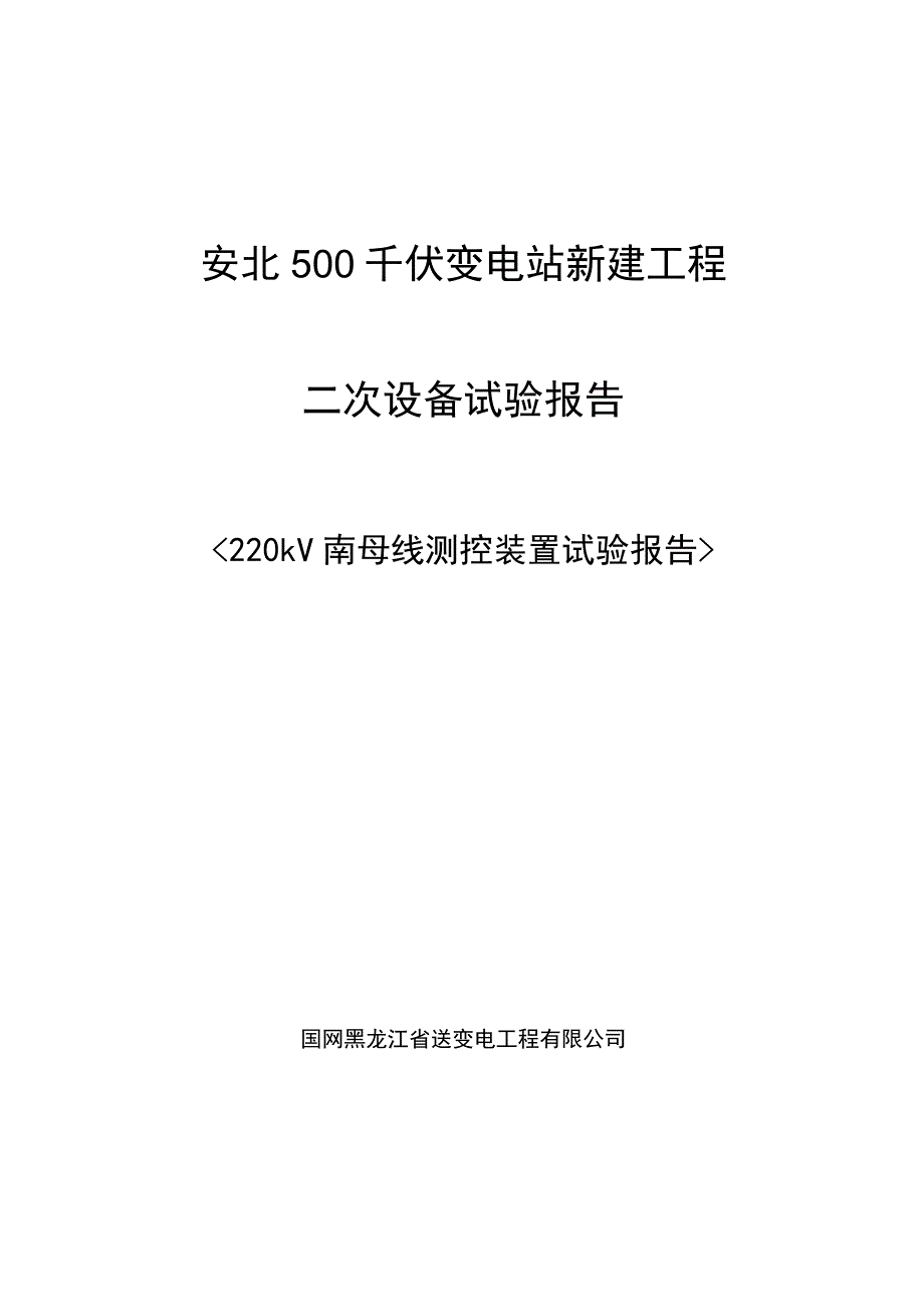 220kV南母线测控装置试验报告.docx_第1页