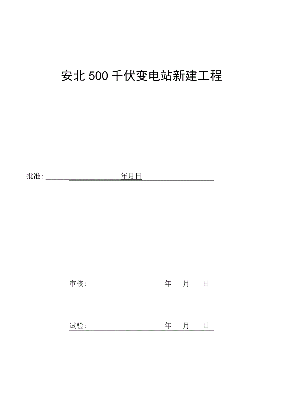 220kV南母线测控装置试验报告.docx_第3页