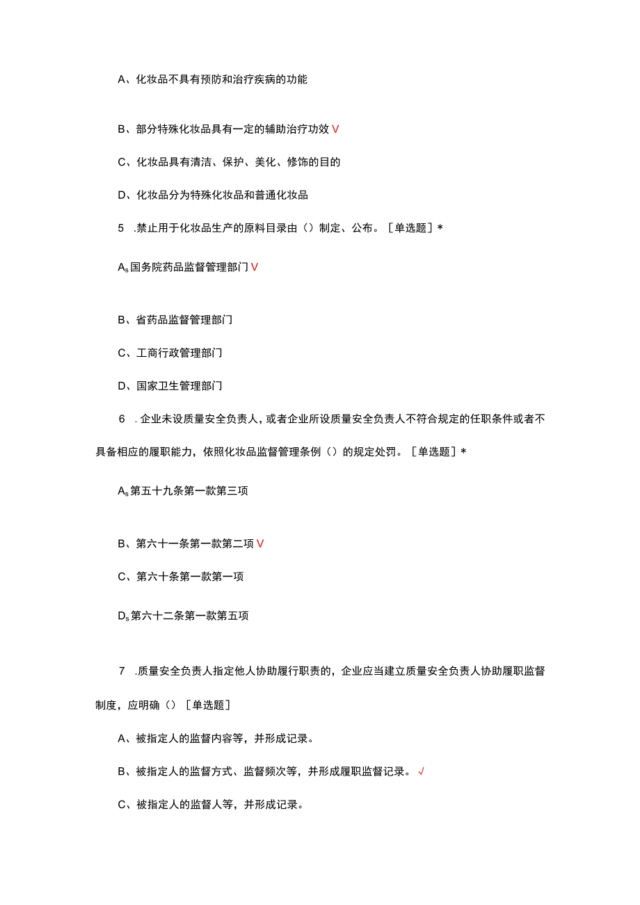 2023化妆品相关法规考试试题.docx_第2页