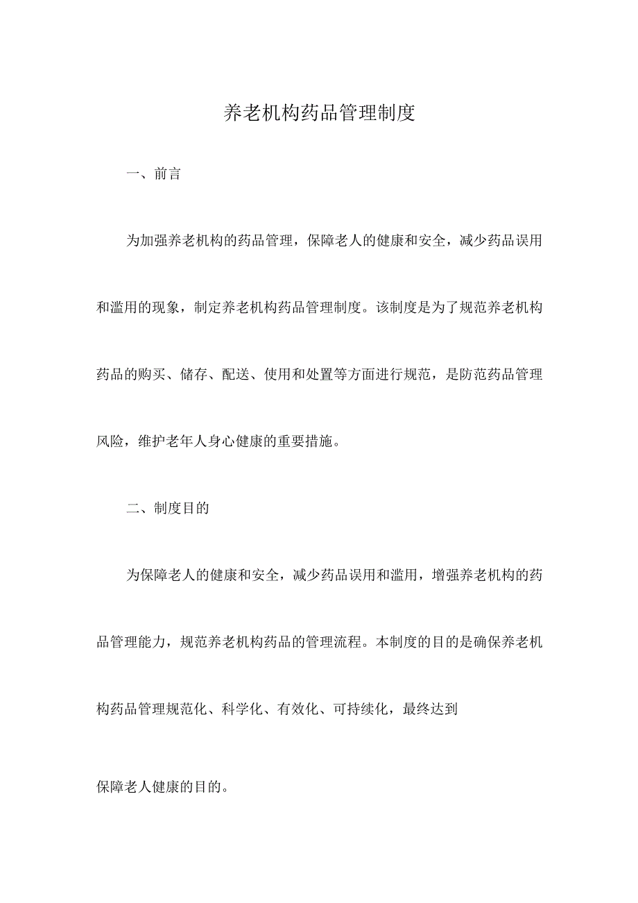 养老机构药品管理制度.docx_第1页