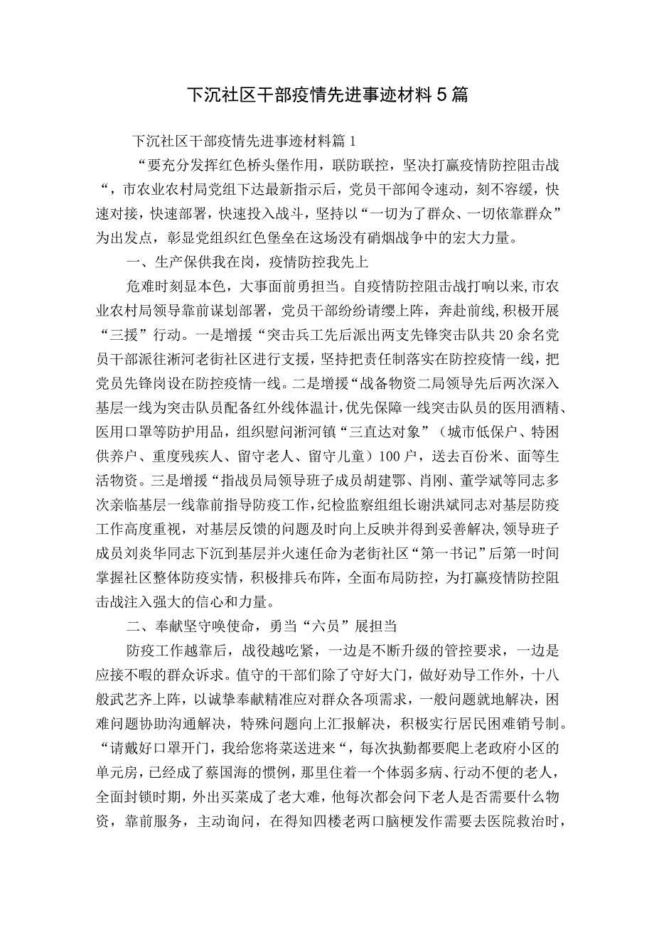 下沉社区干部疫情先进事迹材料5篇.docx_第1页