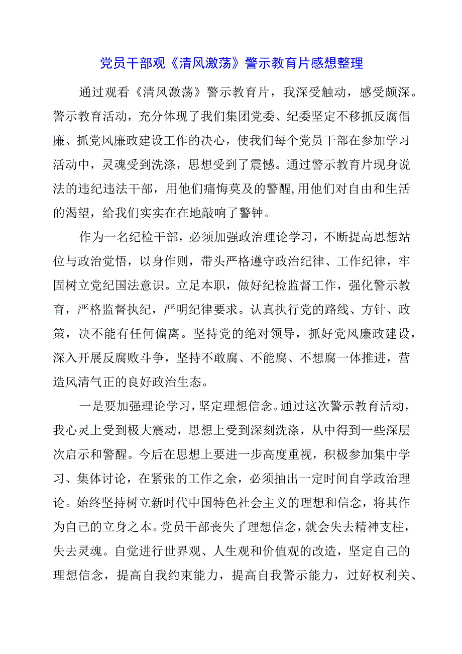 党员干部观《清风激荡》警示教育片感想整理.docx_第1页