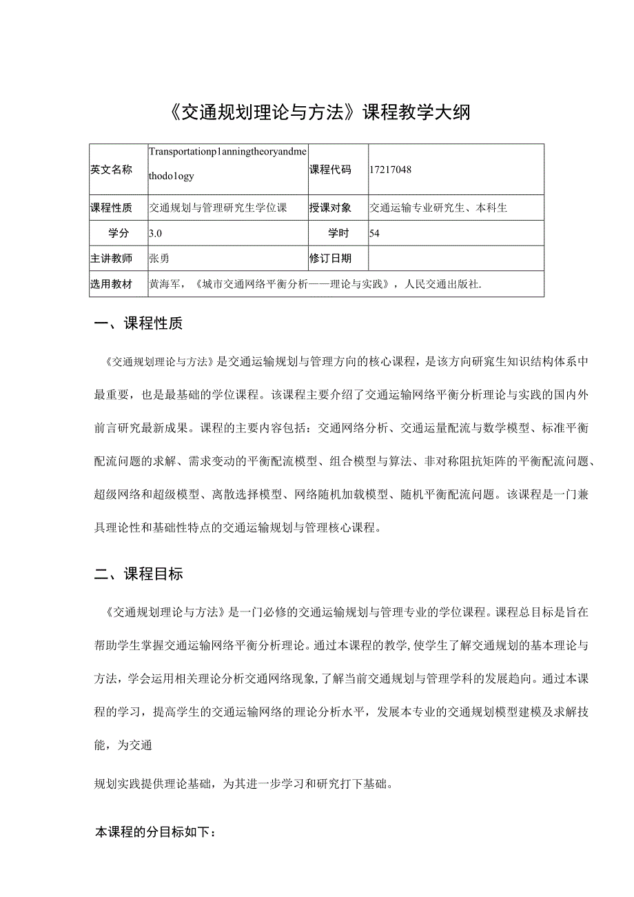 54、《交通规划理论与方法》课程教学大纲——张勇.docx_第1页