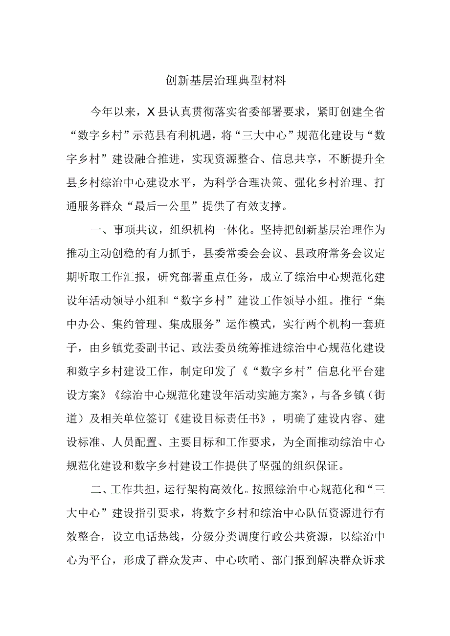 创新基层治理典型材料.docx_第1页