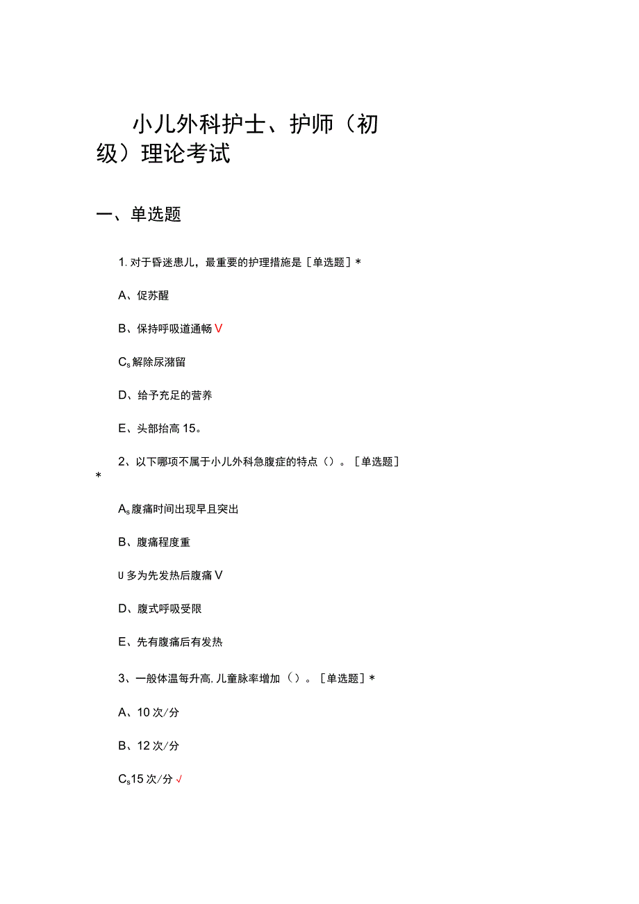 2023年小儿外科护士、护师(初级)理论考试.docx_第1页