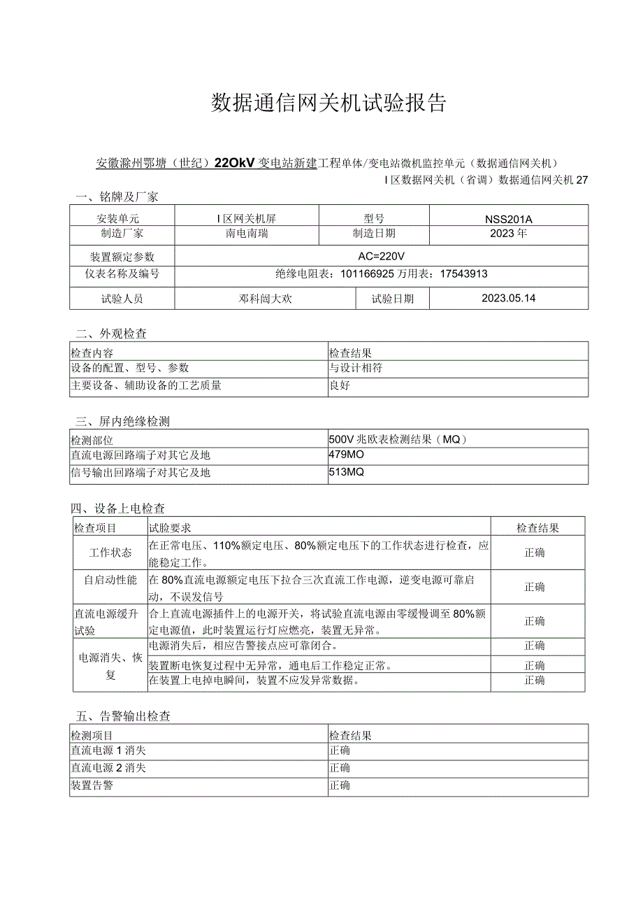 8、数据通信网关机试验报告.docx_第1页