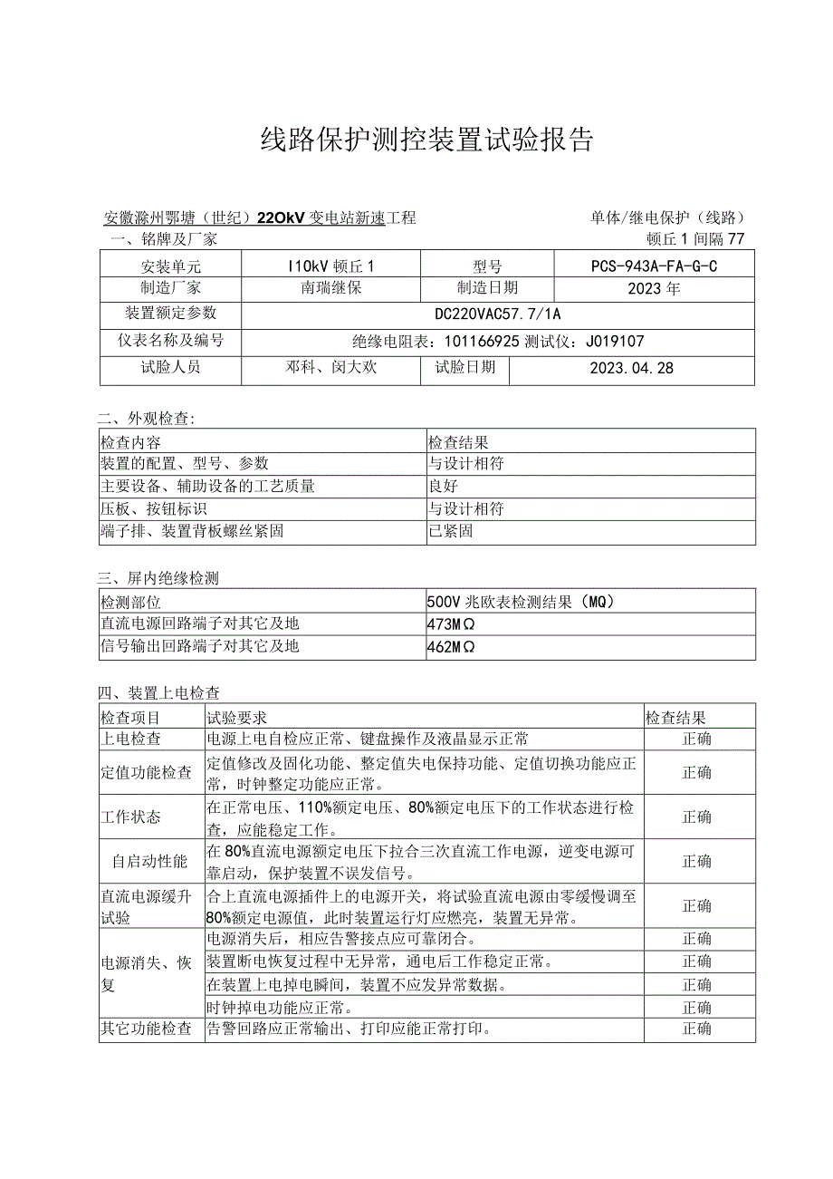 6、110kV线路保护装置试验报告.docx_第1页