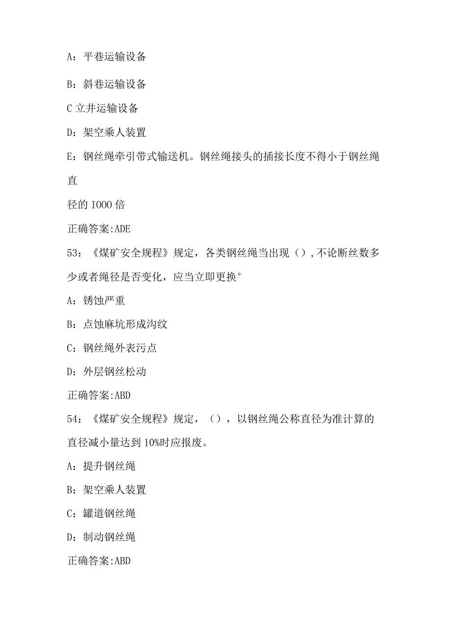 井工煤矿专业：提升运输考试题库2023版(1).docx_第2页