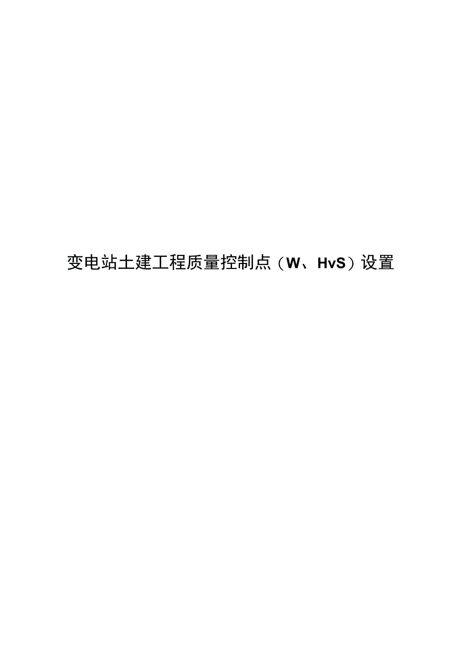 2023变电站土建工程质量控制点设置（W、H、S点）.docx_第1页