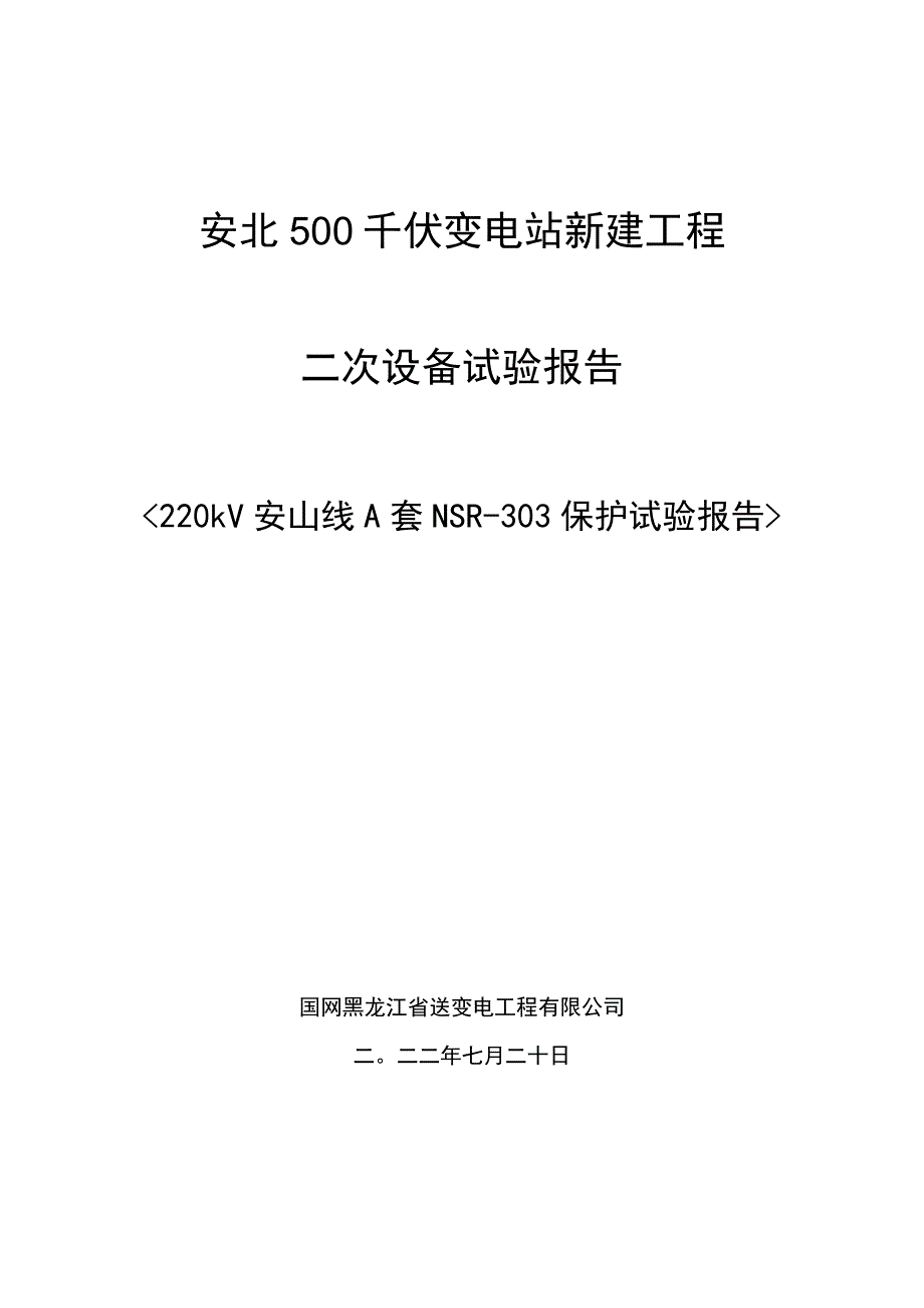 220kV安山线A套NSR-303试验报告.docx_第1页