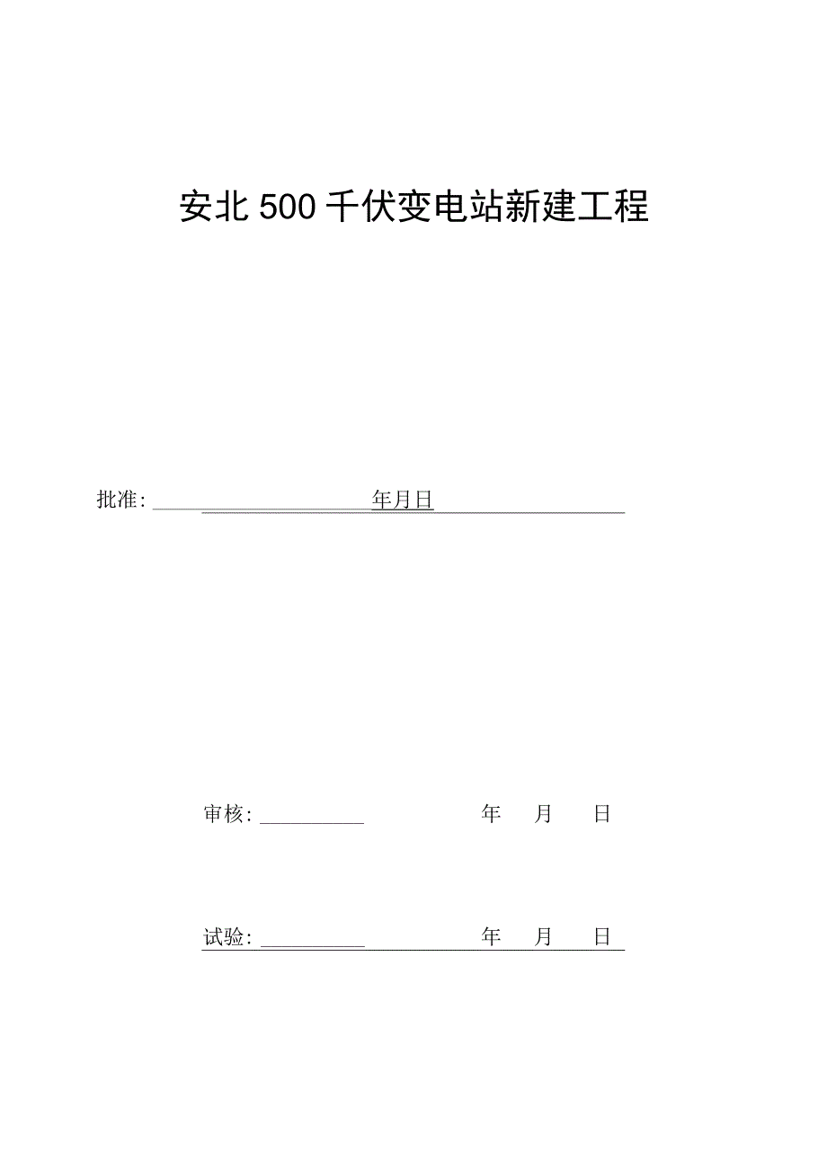 220kV安山线A套NSR-303试验报告.docx_第2页