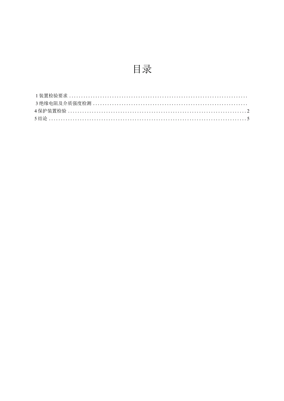 220kV安山线A套NSR-303试验报告.docx_第3页