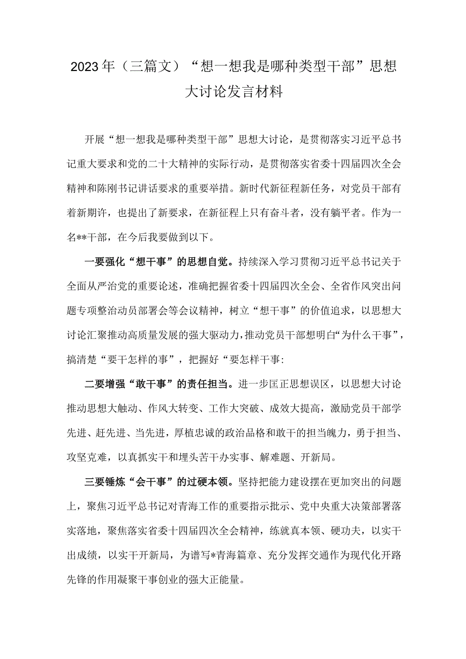 2023年（三篇文）“想一想我是哪种类型干部”思想大讨论发言材料.docx_第1页